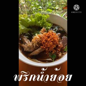 น้ำพริกน้ำย้อยสูตรดั้งเดิม เจ้าดัง อร่อยเข้มข้น รสจัด สูตรเมืองแพร่ ซองละ 100g มี อ.ย