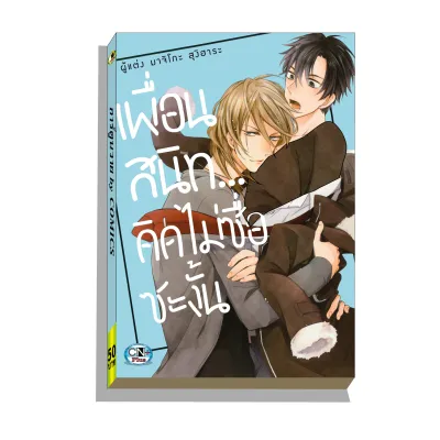 การ์ตูนวาย A5 เพื่อนสนิทคิดไม่ซื่อซะงั้น