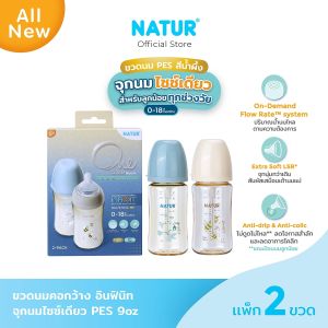 [NEW] NATUR เนเจอร์ INFINIT ขวดนมอินฟินิท PES 9oz แพ็ก 2 พิมพ์ลาย