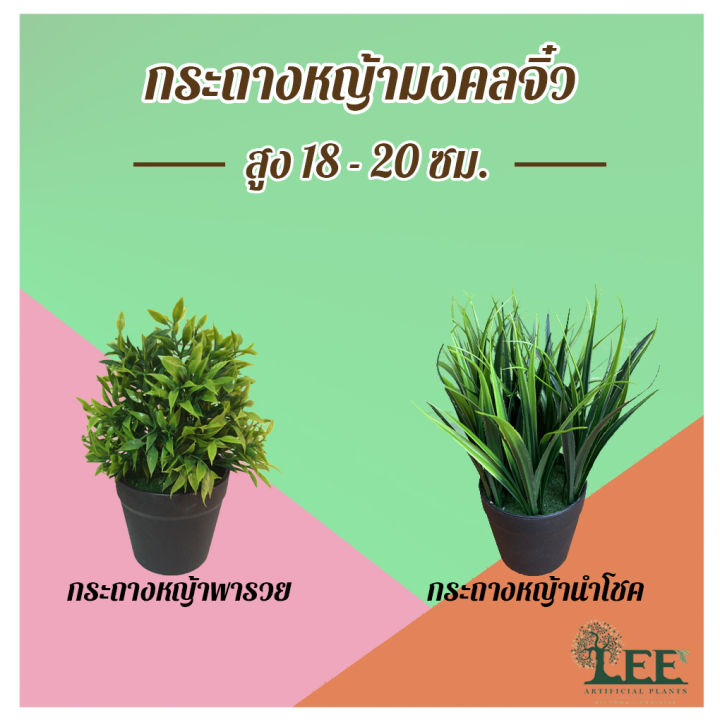 Leeartplants กระถางหญ้ามงคลจิ๋ว ต้นไม้ปลอม 18-20 ซม. สำหรับตั้งโต๊ะ