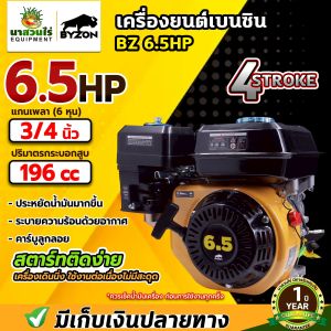 เครื่องยนต์เบนซิน BYZON 5.5 6.5 7 13 HP เครื่องยนต์ 4 จังหวะ เครื่องยนต์เบนซินอเนกประสงค์ และ เครื่องยนต์เบนซินติดปั๊ม 5.5 HP ติดปั๊ม 2 นิ้ว 6.5 HP ติดปั๊ม 3 นิ้ว รับประกัน 1 ปี นาสวนไร่