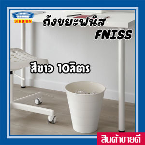 ถังขยะ 10 ลิตร มี 4 สี ฟนิส อิเกีย  Waste Bin IKEA