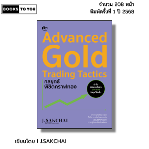 หนังสือ Advanced Gold Trading Tactics กลยุทธ์พิชิตกราฟทอง เขียนโดย ศักดิ์ชัย จันทร์พร้อมสุข ลงทุนทอง
