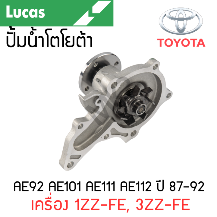 LUCAS ปั้มน้ำ TOYOTA AE92 AE101 AE111 AE112 ปี 87-92 เครื่อง 1ZZ-FE ...