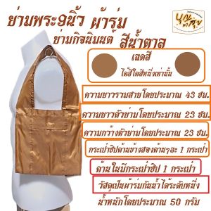 กระเป๋า ย่าม พระ 9 นิ้ว ย่ามผ้าไหม ย่ามพระ ย่ามกิจนิมนต์ สังฆภัณฑ์ (ร้านบุญพาสุข)