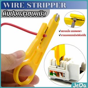 JeDa ที่ปอกสายไฟสายแลน ขนาดเล็ก แบบพกพา Wire stripper