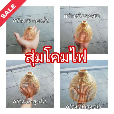 พร้อมส่ง สุ่มโคมไฟ โคมไฟ สุ่มจิ๋ว 2 4 6 8 นิ้ว ทำจากไม้ไผ่ จักสาน​