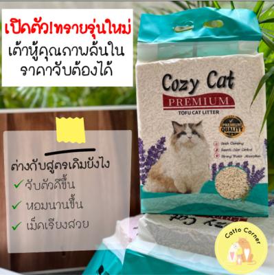 รักเลย Cozy Cat สูตรใหม่พรีเมียม ทรายแมวเต้าหู้ สูตรเพิ่ม