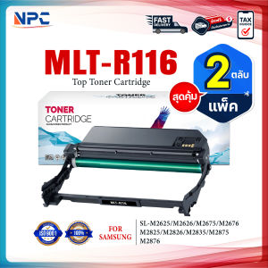 (แพ็ค2) ตลับดรัม MLT-R116  FOR Samsung Xpress SL-M2625 / M2626 / M2675/ M2676/ M2825 / M2826/ SL-M2835