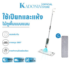 KADONIA Spray Mop ไม้ถูพื้นสเปรย์ ไม้ถูพื้นพ่นน้ำ พร้อมผ้า 1 ผืน ไม้ถูพื้น แบบฉีดน้ำได้ สเปรย์ม็อบ หมุนได้ 360 องศา