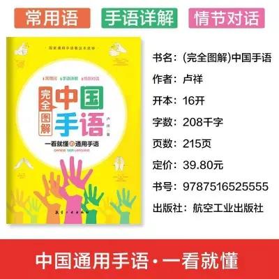 图解中国手语零基础教程一看就懂的通用手语书籍聋哑人哑语手势书