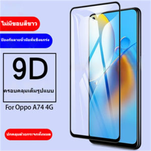 ฟิล์ม oppo ฟิล์มกระจก หน้าจอ มือถือ เต็มจอ 9D ออปโป้ for Oppo A74 4G Oppo A74 5G หน้าจอ