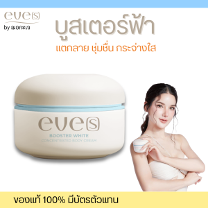 EVES บูสเตอร์อีฟส์ บูสเตอร์ฟ้า บูสเตอร์คนท้อง ช่วยให้ผิวใสเป็นธรรมชาติ รอยแตกลาย ชุ่มชื่น