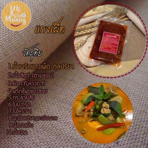 กุลปรียา น้ําพริกแกงเผ็ด พริกแกงเผ็ด 200g