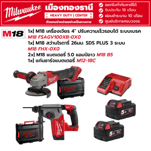 Milwaukee - M18 สว่านโรตารี่ 26มม. SDS PLUS 3ระบบ M18 เครื่องเจียร 4" ปรับความเร็วรอบได้ ระบบเบรค พร้อมอุปกรณ์ใช้งาน
