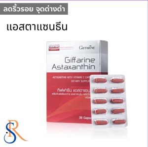 (ส่งไว) Giffarine Astaxanthin ผสมวิตามินซี แอสต้าแซนธิน กิฟฟารีน (ขนาด 30 แคปซูล)