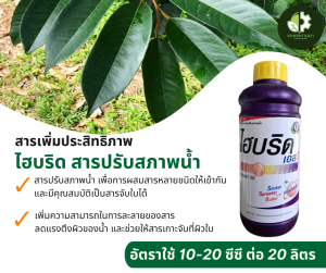 ไฮบริด สารปรับสภาพน้ำ  มีคุณสมบัติเป็นสารจับใบได้ เพิ่มความสามารถในการละลายของสาร และเพื่อการผสมสารหลายชนิดให้เข้ากัน