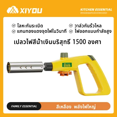 XIYOU หัวพ่นแก๊สป๊อง หัวพ่นไฟแก๊ส เปลวไฟสีน้ำเงินที่อุณหภูมิสูง 1600 ℃ ปืนแก๊ส ปืนยิงแก๊สทำอาหาร เบิร์นอาหาร สำหรับเเก๊สกระป๋อง ไฟเผาอาหาร ทีีเบรินไฟ