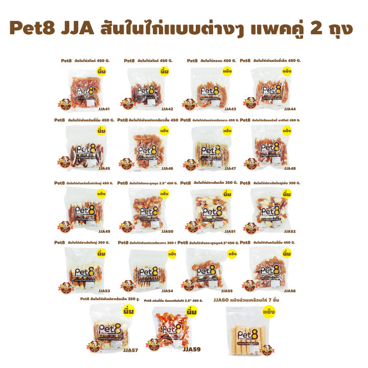 Pet8 [JJA*2] สันในไก่แบบต่างๆ แพคคู่ 2 ถุง