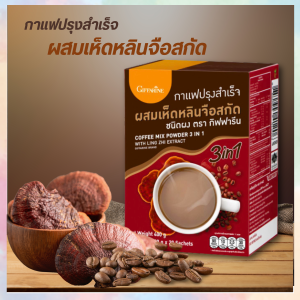 กาแฟเห็ดหลินจือ กาแฟสมุนไพร กาแฟเพื่อสุขภาพกิฟฟารีน ไม่มีไขมันทรานส์ ไม่มีคอเลสเตอรอล 20 ซอง