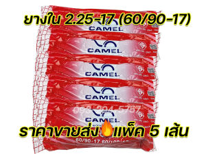 ราคาขายส่ง 🔥มีใบกำกับภาษี ยางใน คาเมล camel 2.00-17 2.25-17 2.50-17 2.75-17 2.50-14 2.75-14 มาตรฐาน มอก. สั่งคละเบอร์60เส้นแถมเสื้อฟรี1ตัว จัดส่งเร็ว