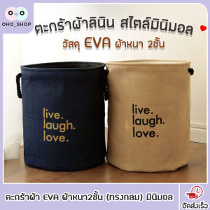 ตะกร้าผ้า OHO ตะกร้าผ้า EVA ผ้าหนา 2 ชั้น มินิมอล ตะกร้าใส่เสื้อผ้า ตระกร้าผ้า ลูนเดร่ย ตะกร้าอเนก เสริมความสวยงามของผ้า