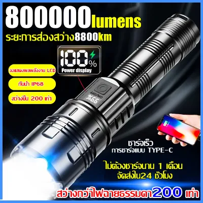 [ รับประกัน 1 ปี ศูนย์ไทย ] ไฟฉายแรงสูง แท้ ไฟฉายสว่างมากๆ แสงยิงไกลถึง5000เมตร ไฟฉายledชาร์จได้ ไฟฉายแบบชาร์จ ไฟฉายกันน้ำ ไฟฉายแรงสูง1000000lmปรับแสงได้3ระดับ ไฟฉายเดินป่า ไฟฉาย led ชาร์จได้ ไฟฉายแรงสูงไกล flashlight