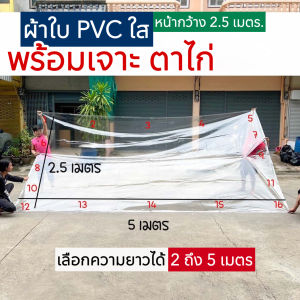 ผ้าใบใสกันฝนเย็บตาไก่พร้อมใช้งาน หน้ากว้าง 2.5ม. เลือกความยาวได้ตั้งแต่ 2-5 ม.
