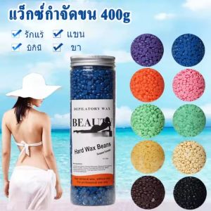 400g ขี้ผึ้งกำจัดขน ชุดแว๊กซ์ขน เม็ดแว๊กซ์ กำจัดขน แว็กซ์กำจัดขนHard Wax Beans จัดส่งจากประเทศไทย