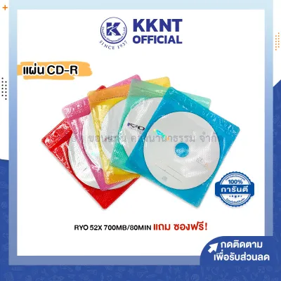 💙 (1 แผ่น) แผ่นซีดี CD-R RYO 52X 700MB/80MIN แถมฟรี ซอง คละสี (ราคา/แผ่น) | KKNT