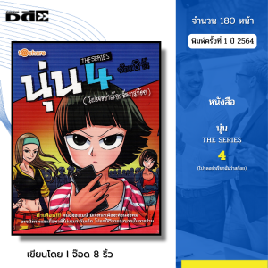 หนังสือ นุ่น The series 4 (โปรดอย่าเรียกฉันว่าสก๊อย) I เขียนโดย จ๊อด8ริ้ว การ์ตูน เรื่องสั่น วัยรุ่น