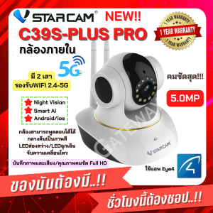 ชัดสุด  ประกัน 1 ปีเต็ม Gateway กล้อง Vstarcam C39 Plus Pro ไฟLED ไซเรน มี AI รุ่นล่าสุด5.0 MP