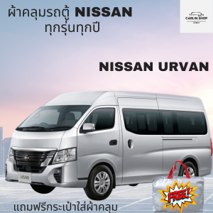 ผ้าคลุมรถยนต์ รถตู้ NISSAN URVAN เต็มคันมีให้เลือก 4 เนื้อผ้า HI PVC-SILVER COAT-OXFORD-HISORON พร้อมส่ง
