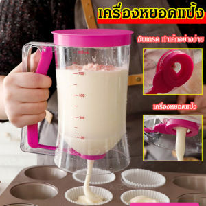 เครื่องตวงน้ำแป้งและกากในการทำเค้ก