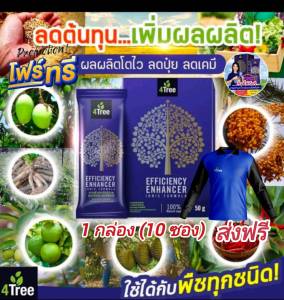ของแท้ โฟร์​ทรี 4Tree​​ 1กล่อง(10 ซอง)+เสื้อ สารเพิ่มประสิทธิภาพพืชสูตรอิออน ดูดซึมไว เร่งราก โตเร็ว เขียวไว เขียวนาน เพิ่มค่าแป้ง ส่งฟรี
