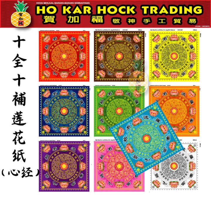 贺加福 十全十補莲花纸（心经）/一包300张/莲花纸/十色 | Lazada