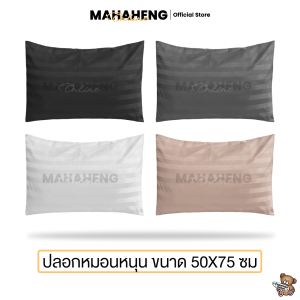 MAHAHENG ปลอกหมอนหนุน 50x75 ซม. ผ้าซาตินโพลีคอตตอน ลายริ้ว นุ่มลื่น ระบายอากาศดี สไตล์โรงแรมหรู (ขายต่อใบ)