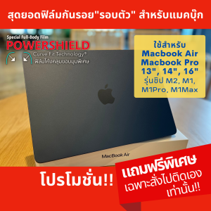 ฟิล์มรอบตัว ใช้สำหรับ Macbook Air Pro 13" 14" 15" 16" (M4 M3 M2M1) แบรนด์ POWERSHIELD กันรอยรอบตัว ฟิล์มบอดี้ Palmguard