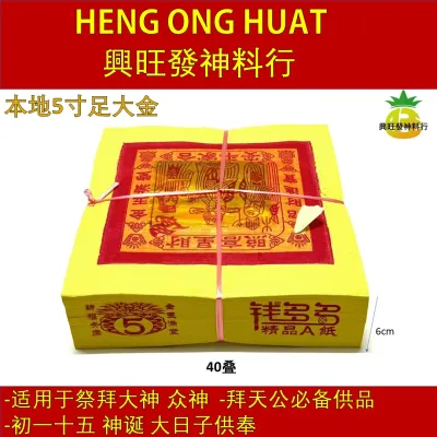 本地5寸足大金/精品A纸/黄纸5寸金泊/足1000张/大金/福禄寿/福星高照/高品质上等纸质/Joss Paper/興旺發神料行