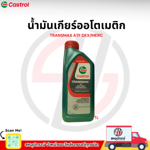 Castrol คาสตรอล น้ำมันเกียร์ออโตเมติก Transmax ATF DEX/MERC 1L