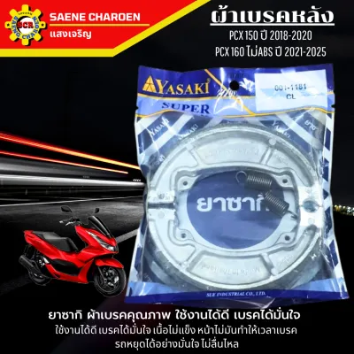 ผ้าเบรคpcx160 ปี2021-2024 มีให้เลือก ผ้าเบรคหน้า pcx160 abs กับ รุ่นธรรมดาผ้าเบรคหลัง pcx160 และแบบชุด หน้า/หลัง เลือกสินค้าก่อนสั่งซื้อ