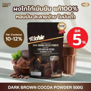 ผงโกโก้เข้มข้น ตราริชชี่ | Dark Brown Cocoa Powder (Richie) 500g | เข้มข้น หอมมัน ละลายง่าย เหมาะสำหรับเครื่องดื่มและขนม