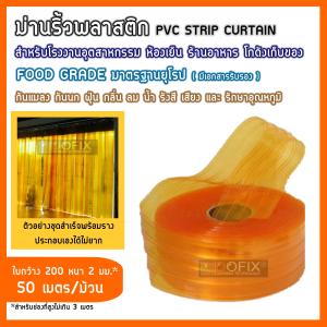 (ชนิดเหลืองส้มกันแมลง-ใบกันกระแทก ใบกว้าง200หนา2มม.) ม่านพลาสติก ม่านริ้ว ม่านกันฝุ่น ม่านกันแมลง ม่านโรงงาน ม่านกันแอร์ PVC Strip Curtain ปลอดสารปนเปื้อน food grade มาตรฐานยุโรป รับรองโดย TUV Rheinland ส่งฟรีทั่วประเทศ แบรนด์ DOFIX (50เมตร/ม้วน)
