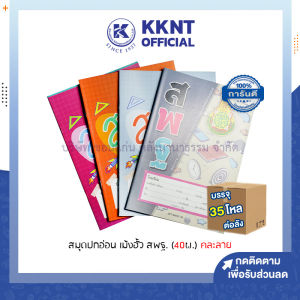 💙สมุดปกอ่อน บรรทัด 5 เส้น เม้งฮั้ว  (40 แผ่น) คละลาย บรรจุ 35 โหล/ลัง | KKNT