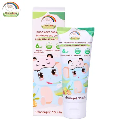 1แถม1 DODOLOVE Organic โลชั่นทาผิวเด็ก ซูทติ้ง เจล โลชั่น ลดผื่นผ้าอ้อม รอยยุงกัด สำหรับเด็ก 6 เดือนขึ้นไป