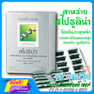 สไปริน่า 50 แคปซูล กิฟฟารีน สาหร่ายสไปรูลิน่า ผงสาหร่ายสไปรู สาหร่ายสไปรู สไปรูไลน่า มีวิตามิน B1 B2 B5 B6 B12 มี กรดอะมิโนจำเป็น กรดอะมิโนผง