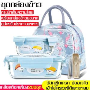 ชุดกล่องเก็บอาหาร กล่องใส่อาหาร ชุดกล่องข้าว กล่องข้าวอาหารกลางวัน Foodbox Lunch Box กล่องอาหารเก็บอุณหภูมิ กล่องใส่อาหารกลางวัน แบบแก้ว