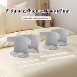 ที่รัดผ้าปู 4ชิ้น ตัวยึดมุมเตียงนอน มีแถบล็อคกันลื่น ปลอดภัยติดตั้งง่าย bed sheet clip