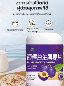 ข้าวโอ๊ตโปรไบโอติกพรุนพร้อมรับประทาน อัพเกรดอาหารเช้าเพื่อสุขภาพและโภชนาการ