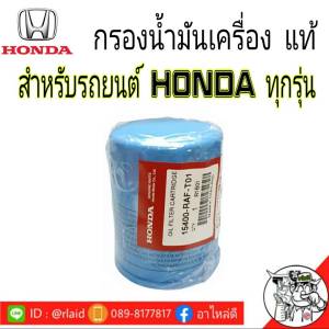 กรองน้ำมันเครื่อง HONDA เเท้ศูนย์ สำหรับรถยนต์ ฮอนด้าทุกรุ่น (ยกเว้น CRV ปี2017 ดีเซล)